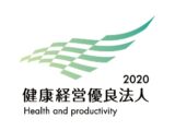健康経営優良企業2020