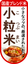 国産ブレンド米「小粒米（こつぶまい）」