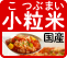 国産ブレンド米「小粒米（こつぶまい）」